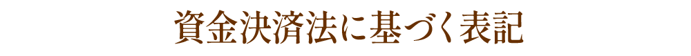資金決済法に基づく表記
